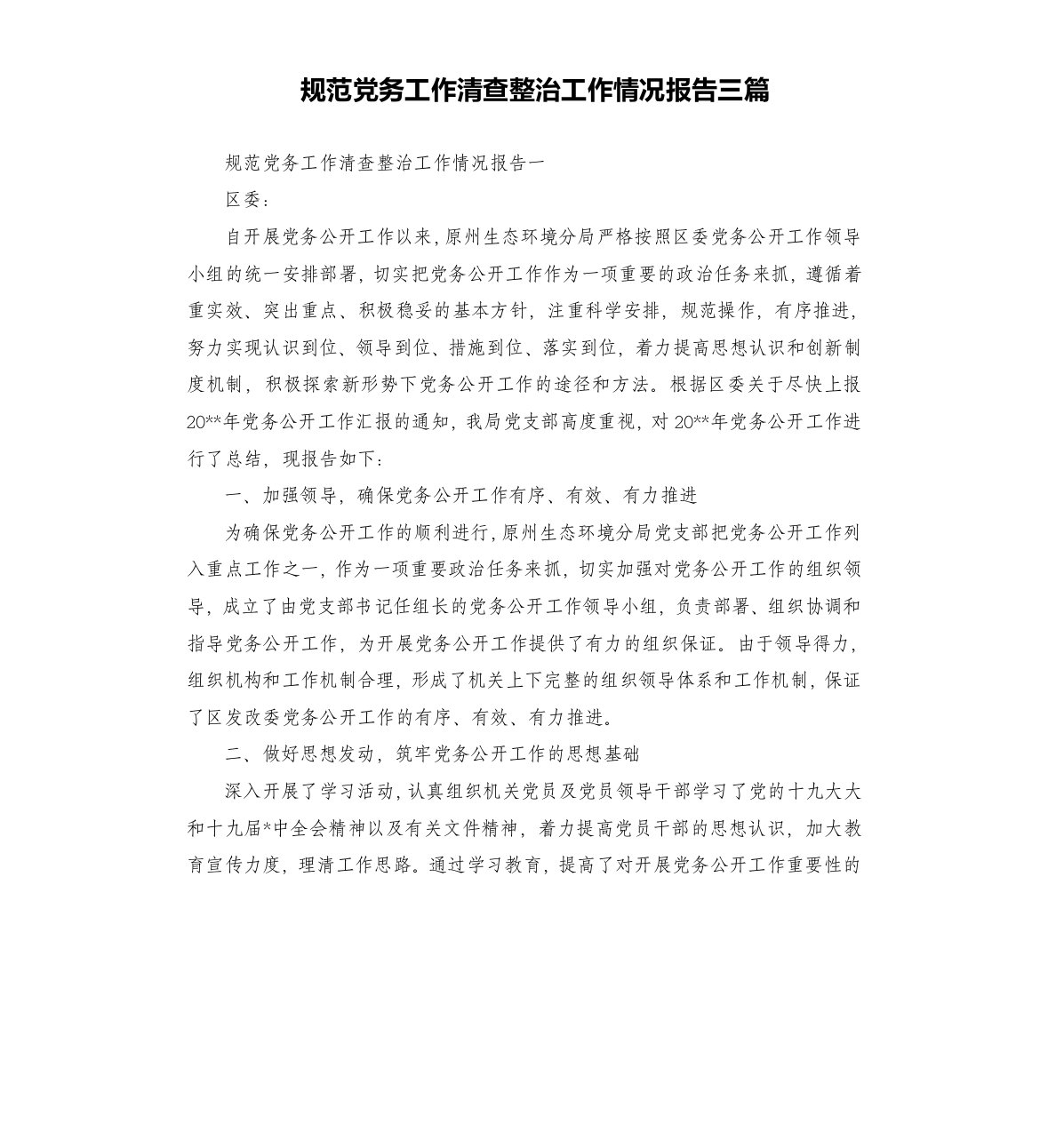 规范党务工作清查整治工作情况报告三篇