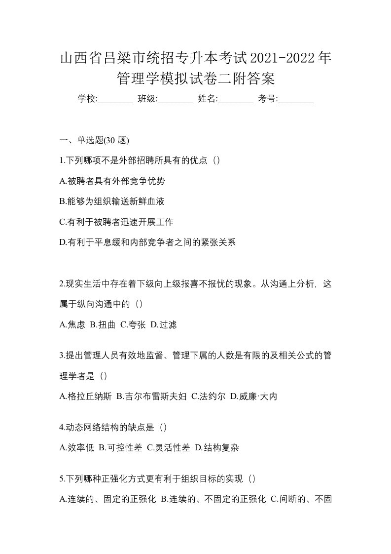 山西省吕梁市统招专升本考试2021-2022年管理学模拟试卷二附答案