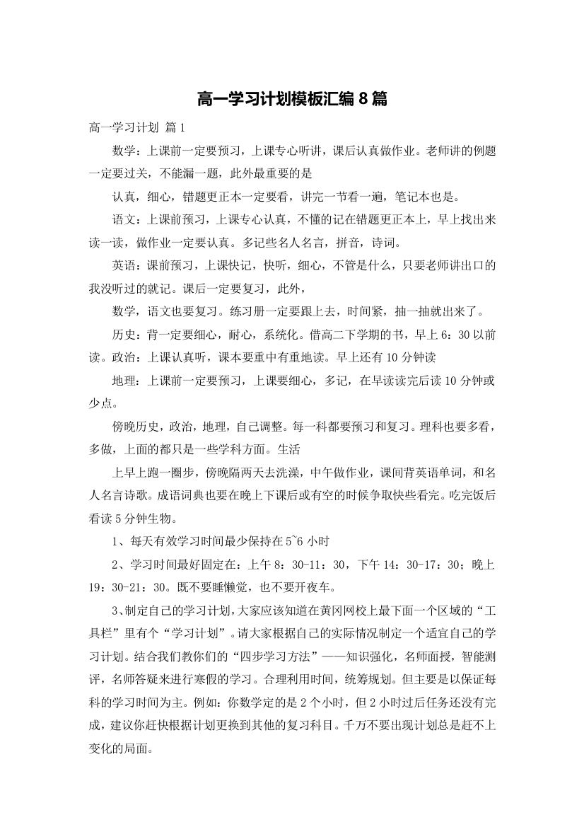 高一学习计划模板汇编8篇