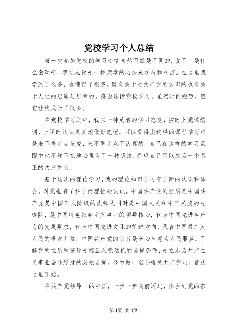 党校学习个人总结