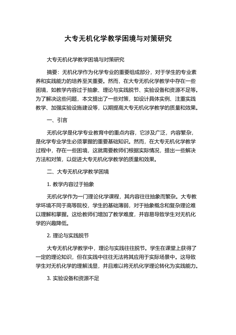 大专无机化学教学困境与对策研究