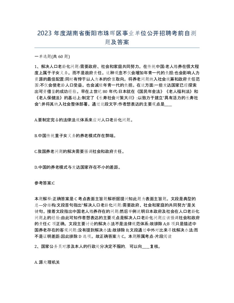 2023年度湖南省衡阳市珠晖区事业单位公开招聘考前自测题及答案