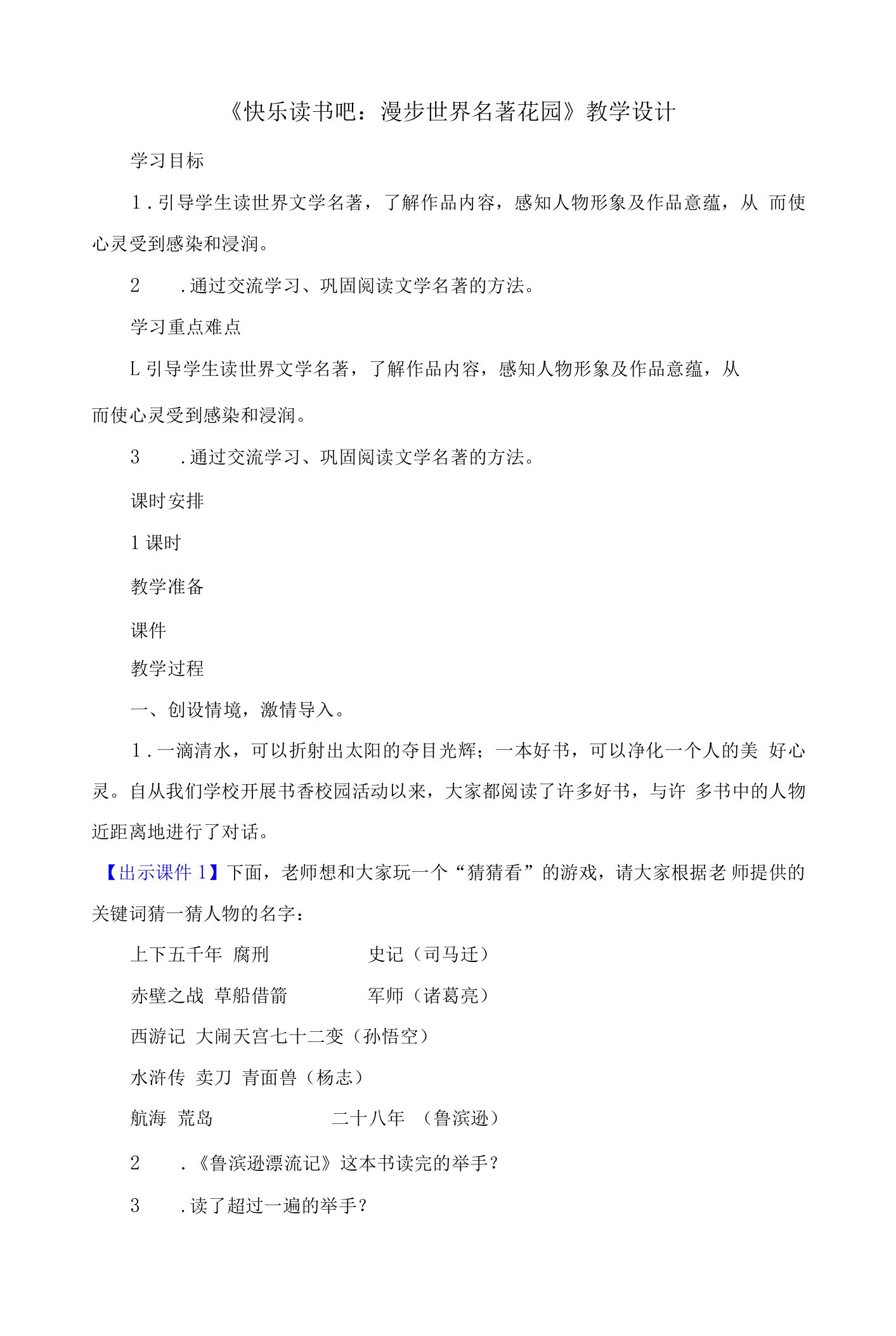 小学语文六年级下册第二单元《快乐读书吧：漫步世界名著花园》教学设计创新教案