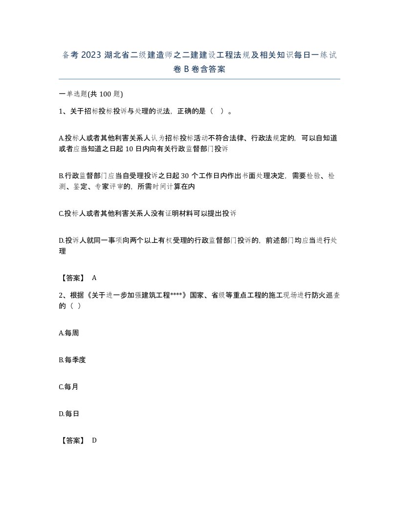 备考2023湖北省二级建造师之二建建设工程法规及相关知识每日一练试卷B卷含答案