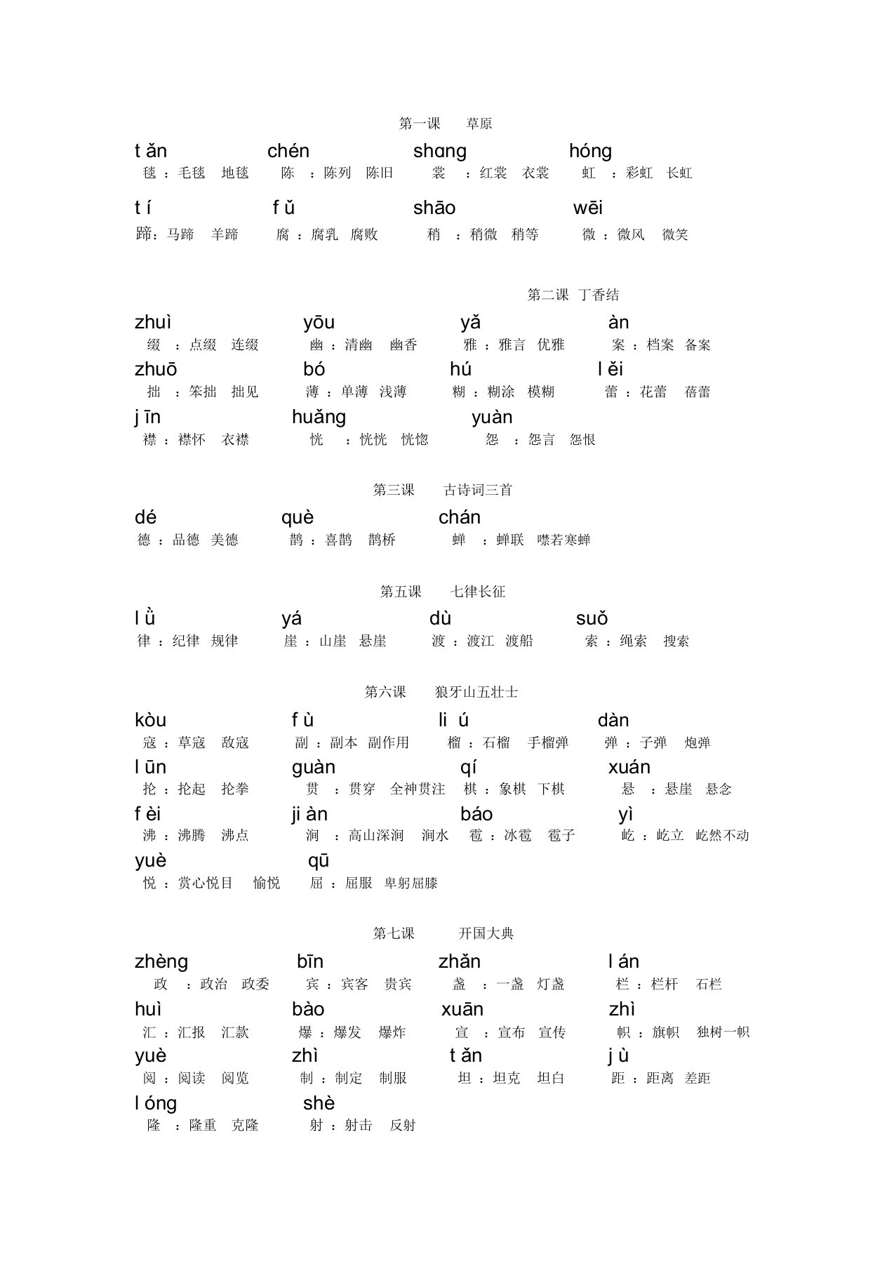 部编版六年级语文上册课文生字表注音组词优选