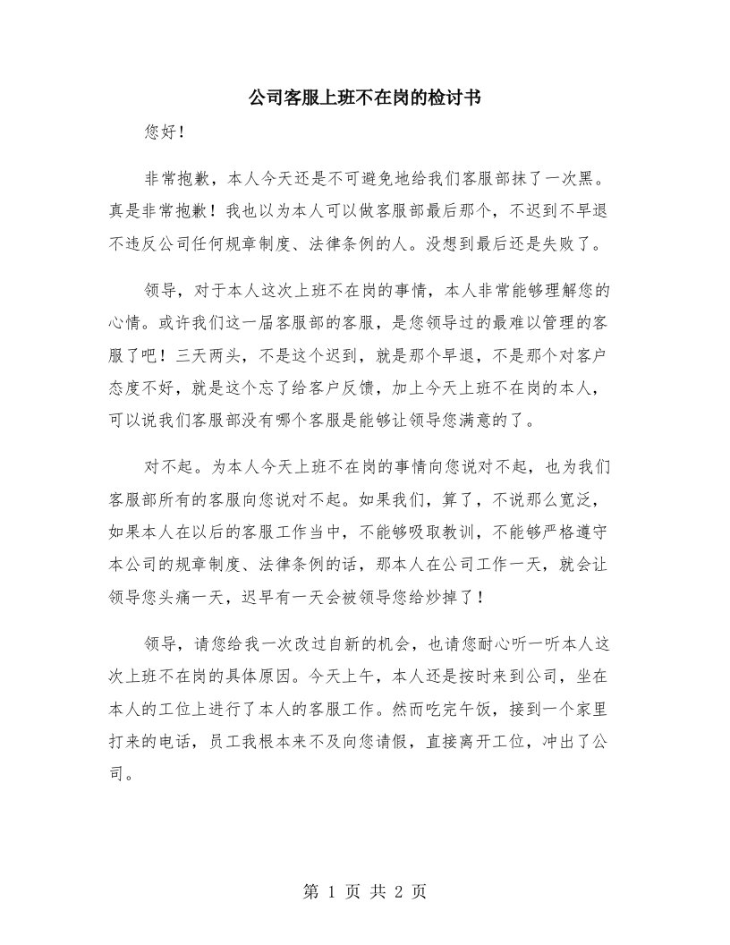 公司客服上班不在岗的检讨书