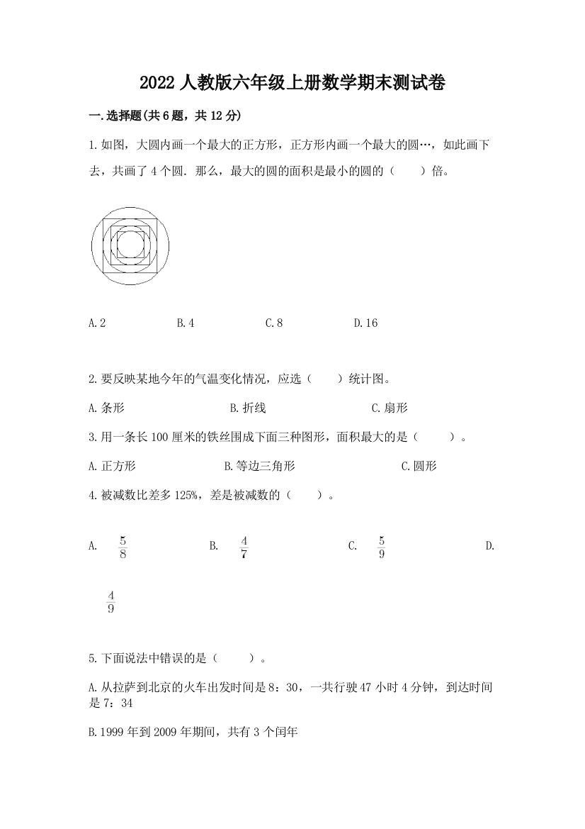 2022人教版六年级上册数学期末测试卷及答案【全国通用】