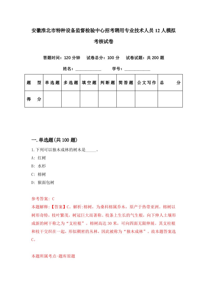 安徽淮北市特种设备监督检验中心招考聘用专业技术人员12人模拟考核试卷9