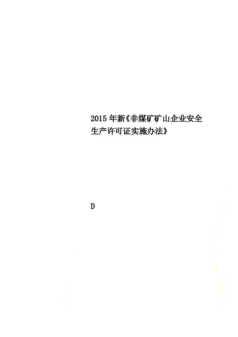 2015年新《非煤矿矿山企业安全生产许可证实施办法》