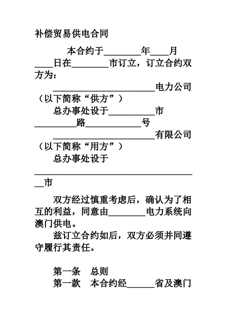 范本补偿贸易供电合同范本