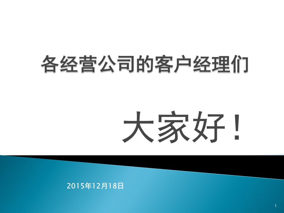 [精选]数据让人死分析让人活(用于客户经理)