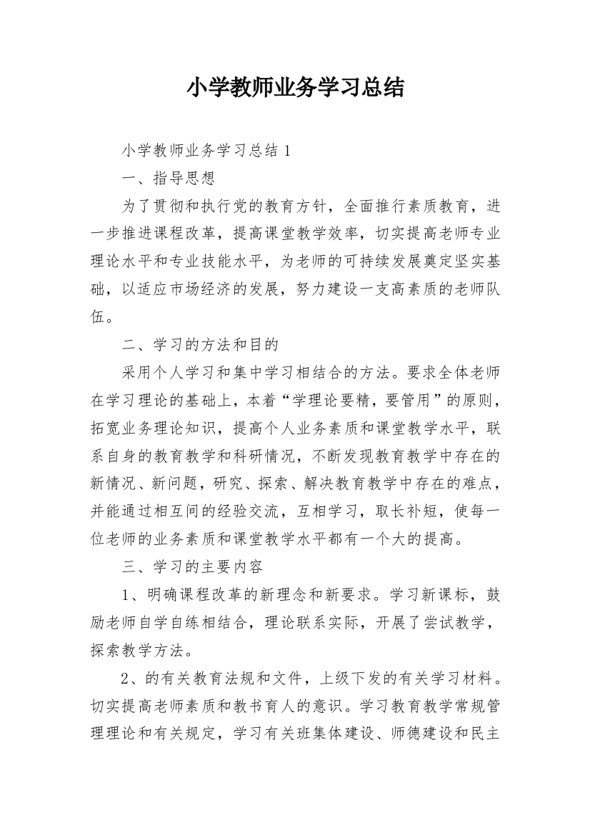 小学教师业务学习总结_1