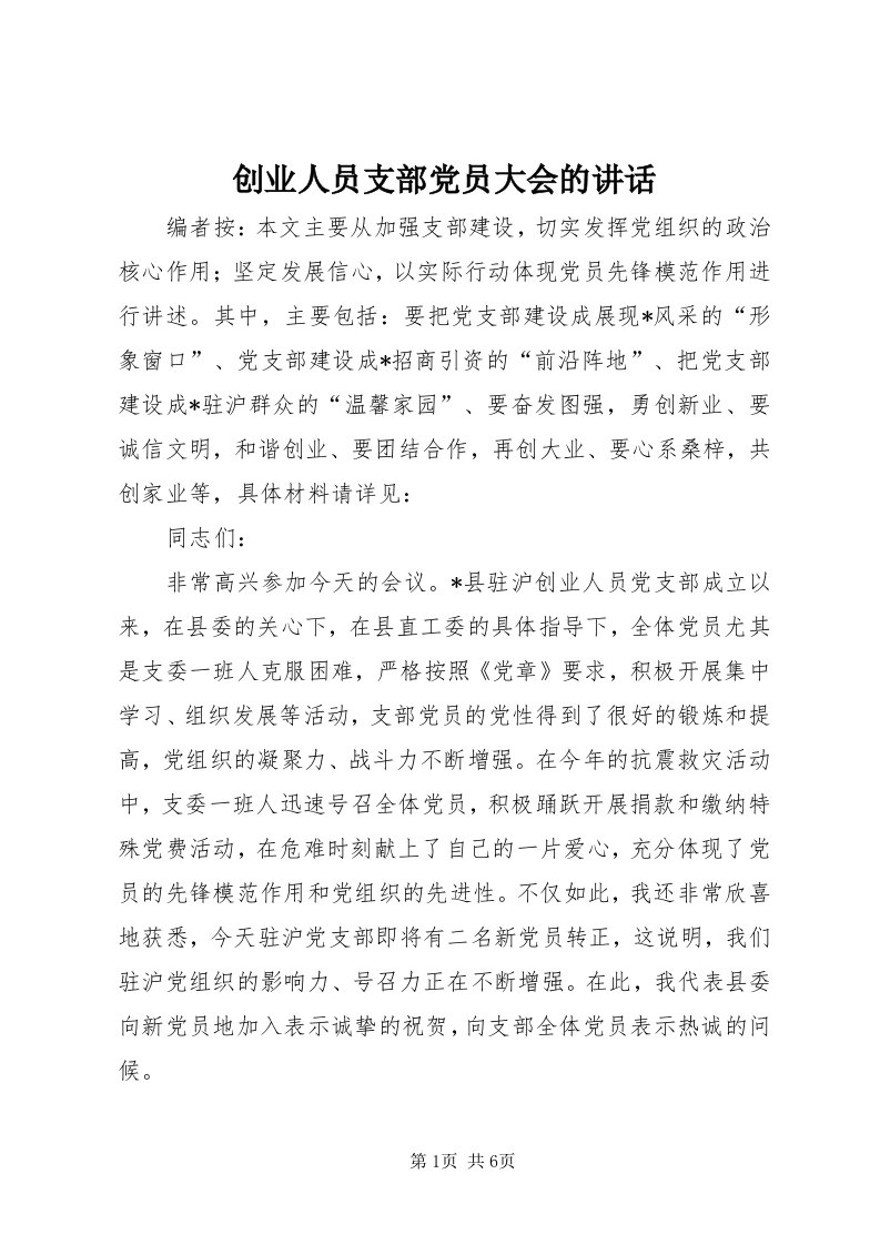 创业人员支部党员大会的致辞