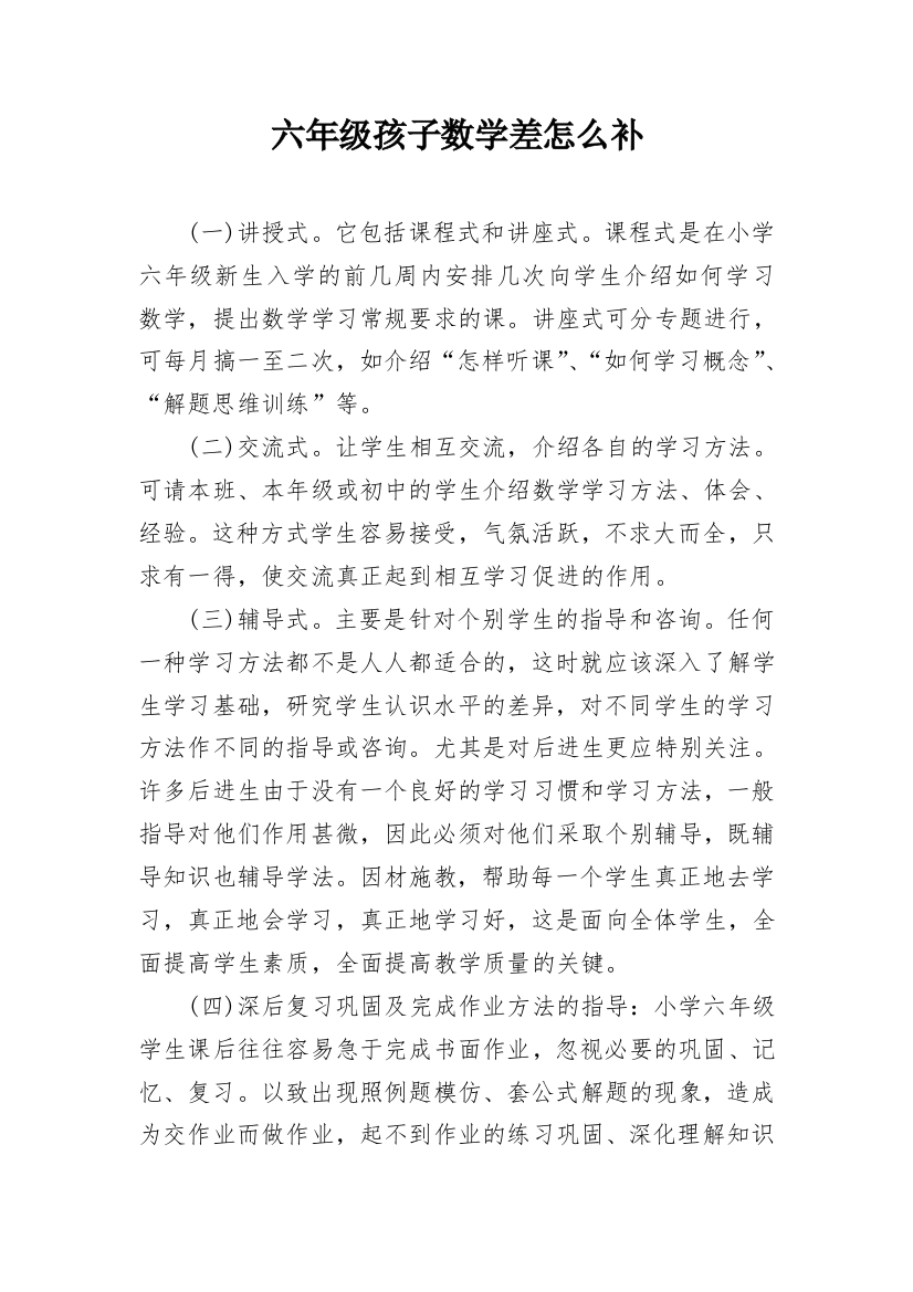 六年级孩子数学差怎么补