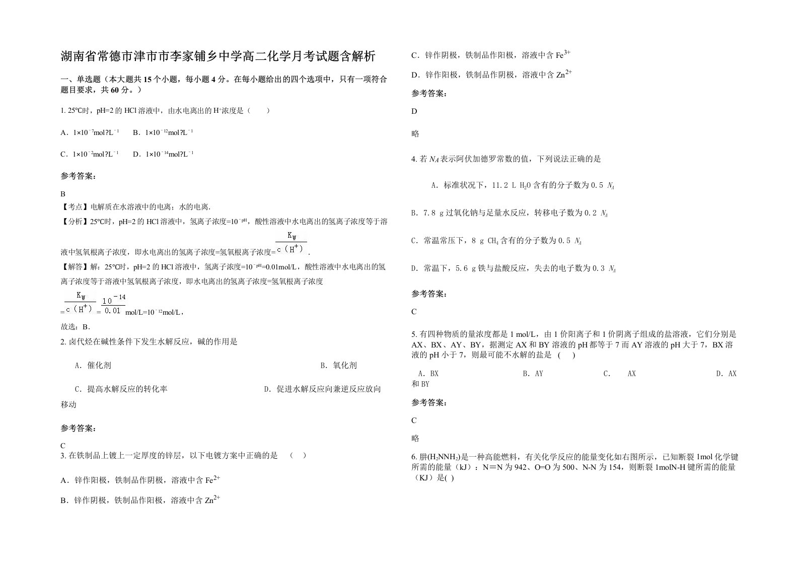 湖南省常德市津市市李家铺乡中学高二化学月考试题含解析