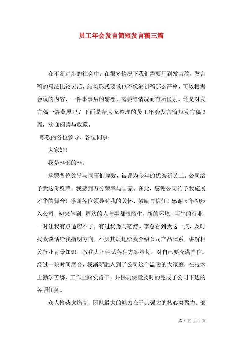 员工年会发言简短发言稿三篇