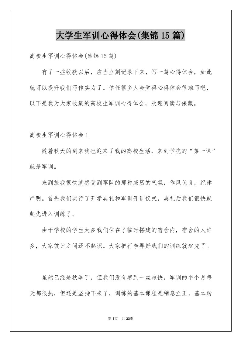 大学生军训心得体会集锦15篇例文2