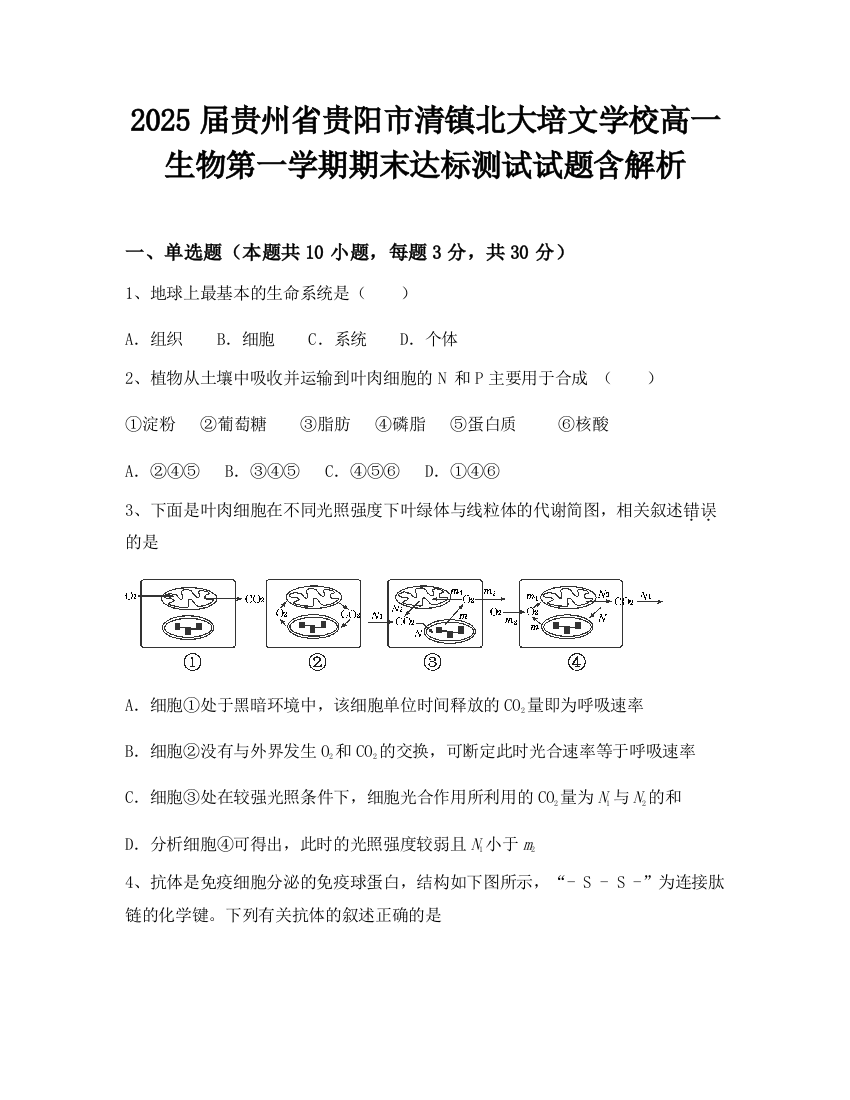 2025届贵州省贵阳市清镇北大培文学校高一生物第一学期期末达标测试试题含解析