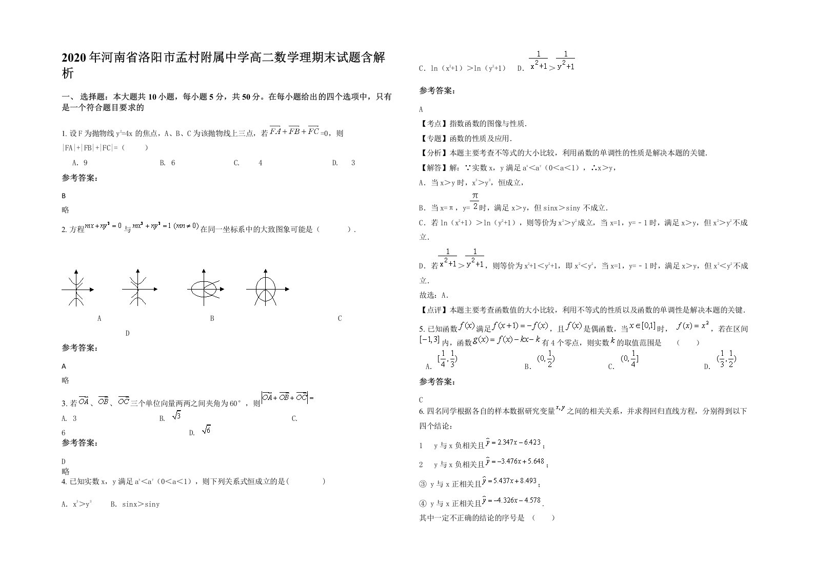 2020年河南省洛阳市孟村附属中学高二数学理期末试题含解析