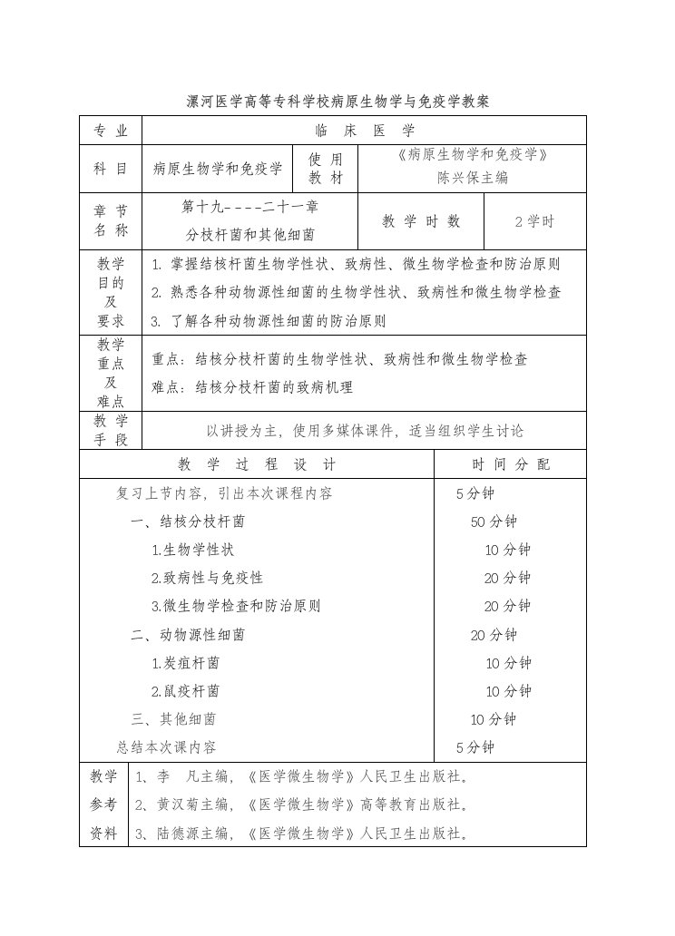 漯河医学高等专科学校病原生物学与免疫学教案