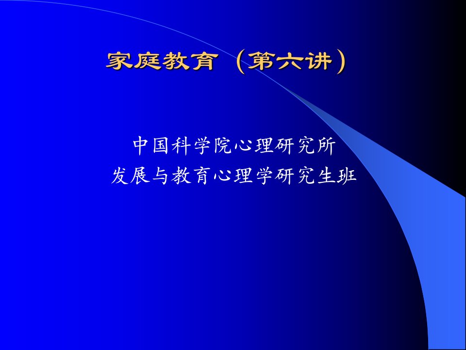 家庭教育心理学第六讲新