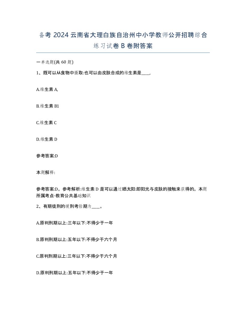 备考2024云南省大理白族自治州中小学教师公开招聘综合练习试卷B卷附答案