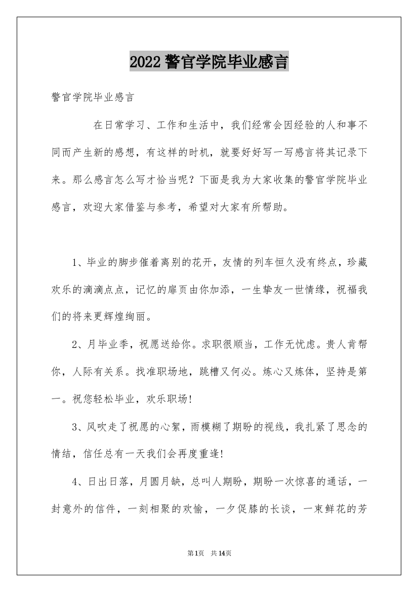 警官学院毕业感言_1