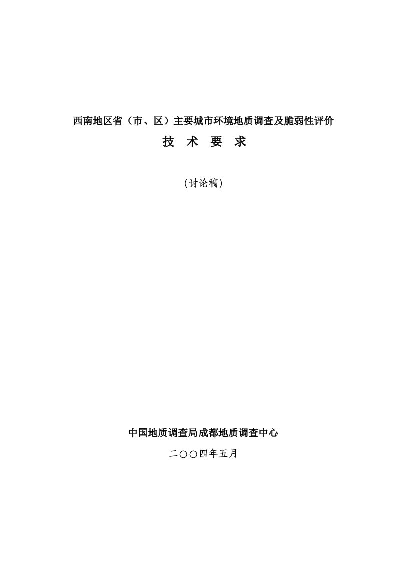 西南地区主要城市环境地质调查及脆弱性评价技术要求