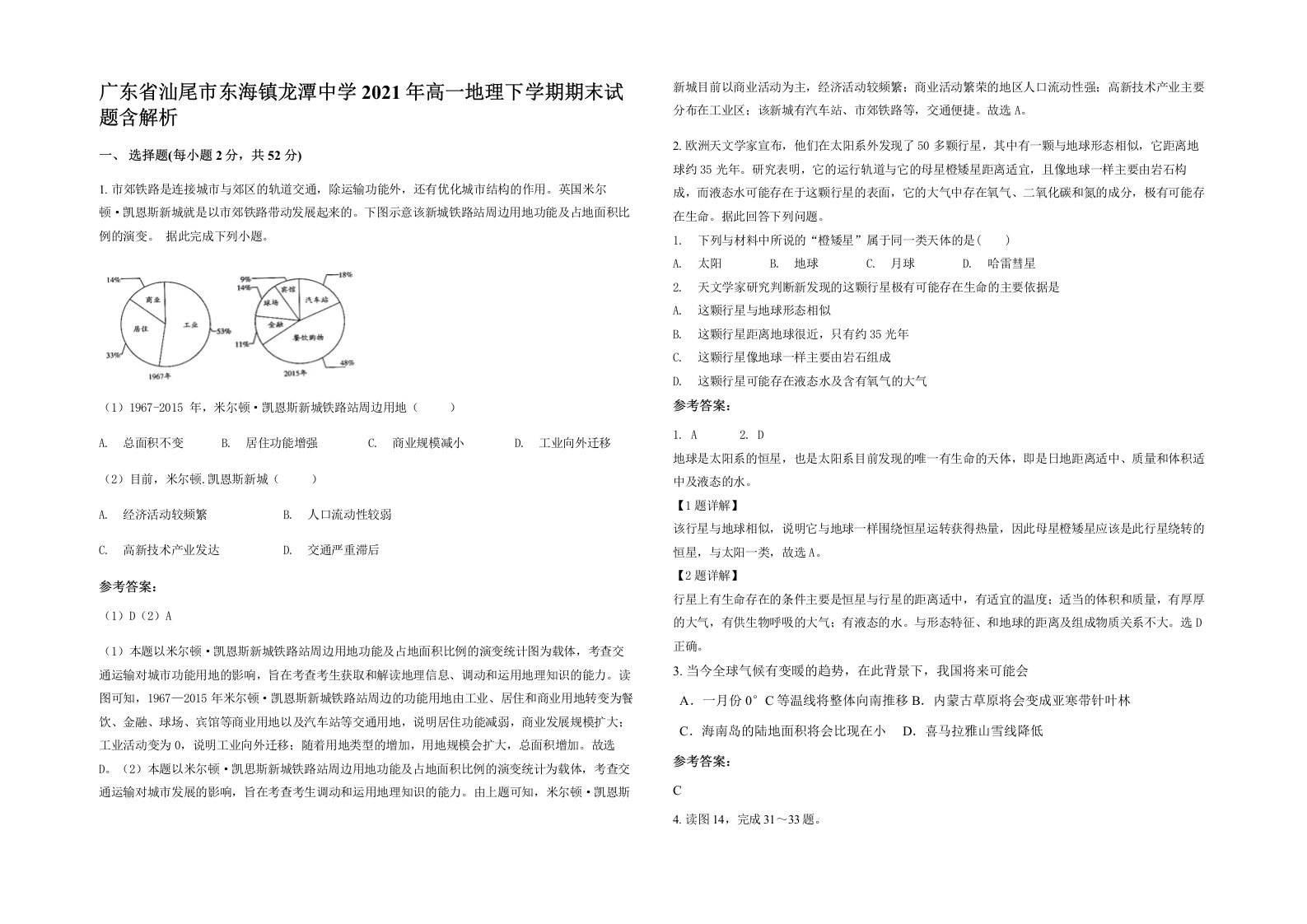 广东省汕尾市东海镇龙潭中学2021年高一地理下学期期末试题含解析