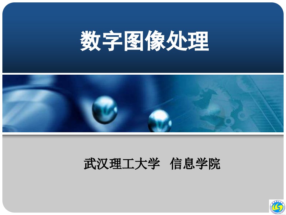 数字图像处理及MATLAB实现杨杰电子教案第1章