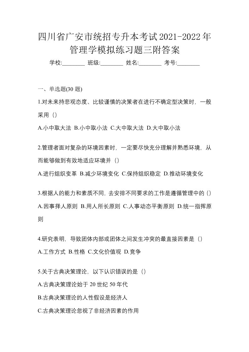 四川省广安市统招专升本考试2021-2022年管理学模拟练习题三附答案