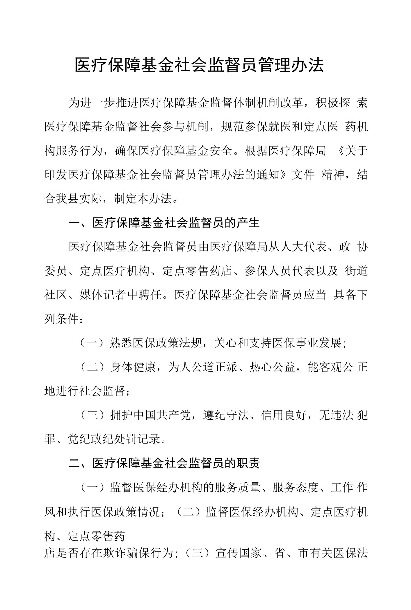 医疗保障基金社会监督员管理办法