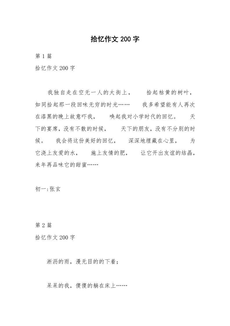 拾忆作文200字