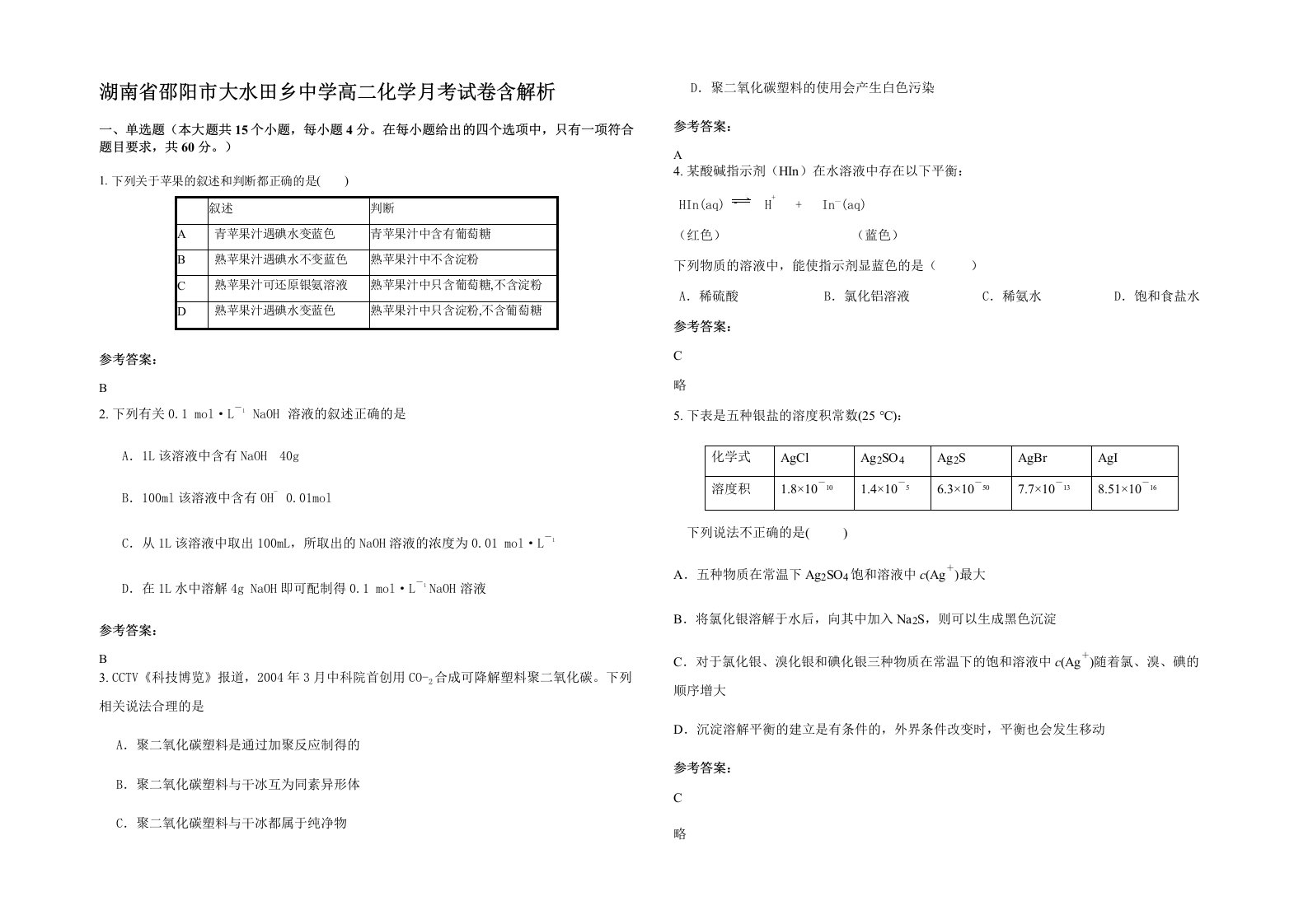 湖南省邵阳市大水田乡中学高二化学月考试卷含解析