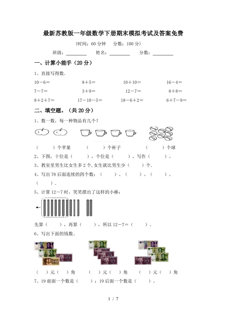 最新苏教版一年级数学下册期末模拟考试及答案免费