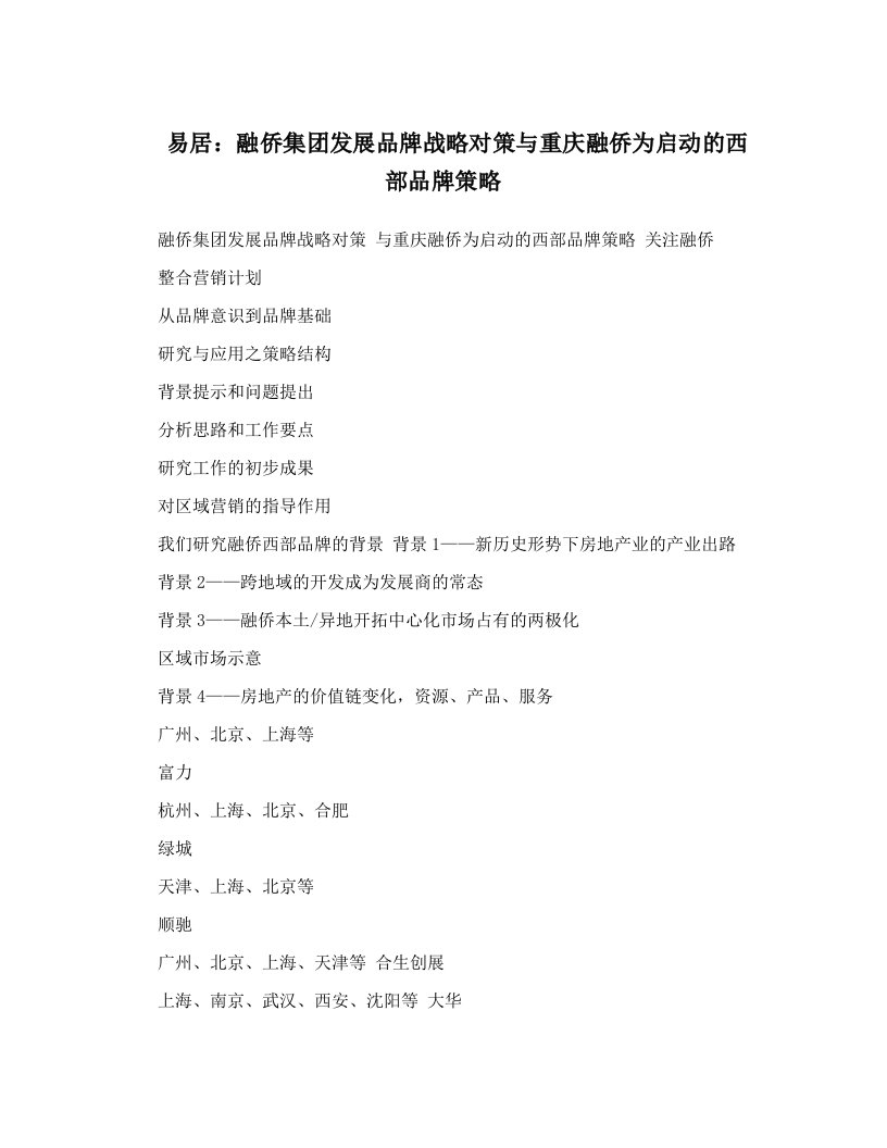 易居：融侨集团发展品牌战略对策与重庆融侨为启动的西部品牌策略