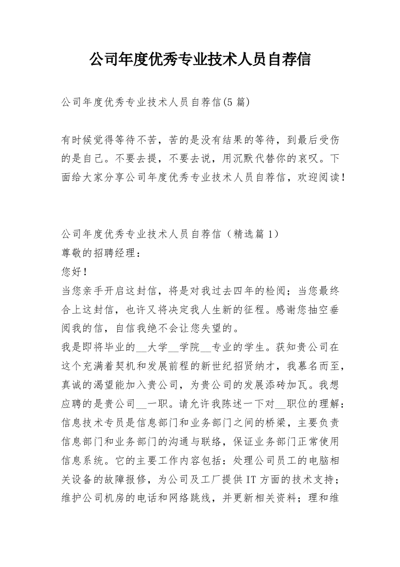 公司年度优秀专业技术人员自荐信