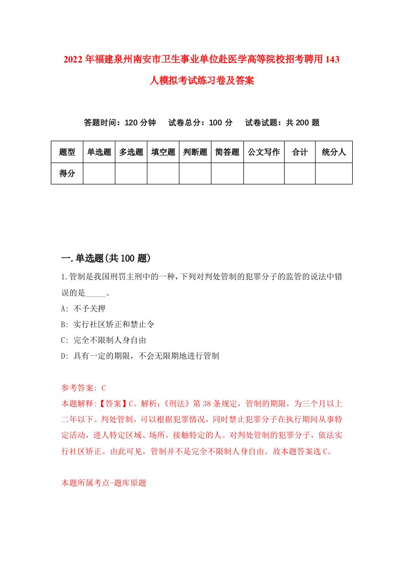 2022年福建泉州南安市卫生事业单位赴医学高等院校招考聘用143人模拟考试练习卷及答案第9套