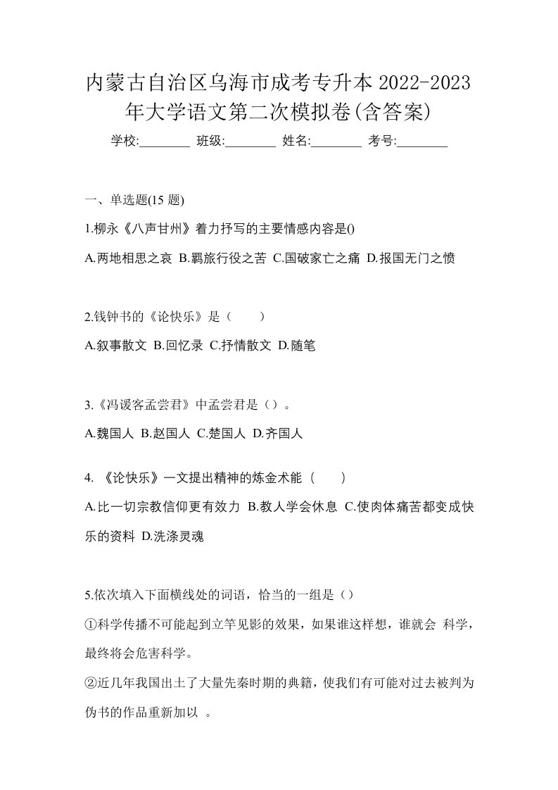 内蒙古自治区乌海市成考专升本2022-2023年大学语文第二次模拟卷含答案