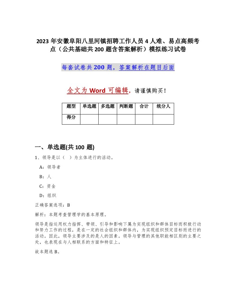 2023年安徽阜阳八里河镇招聘工作人员4人难易点高频考点公共基础共200题含答案解析模拟练习试卷