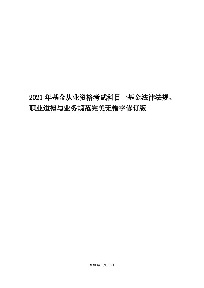 2021年基金从业资格考试科目一基金法律法规、职业道德与业务规范完美无错字修订版