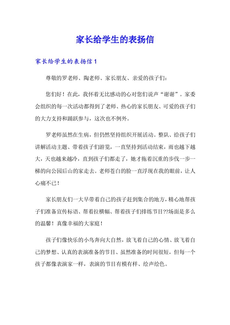 家长给学生的表扬信