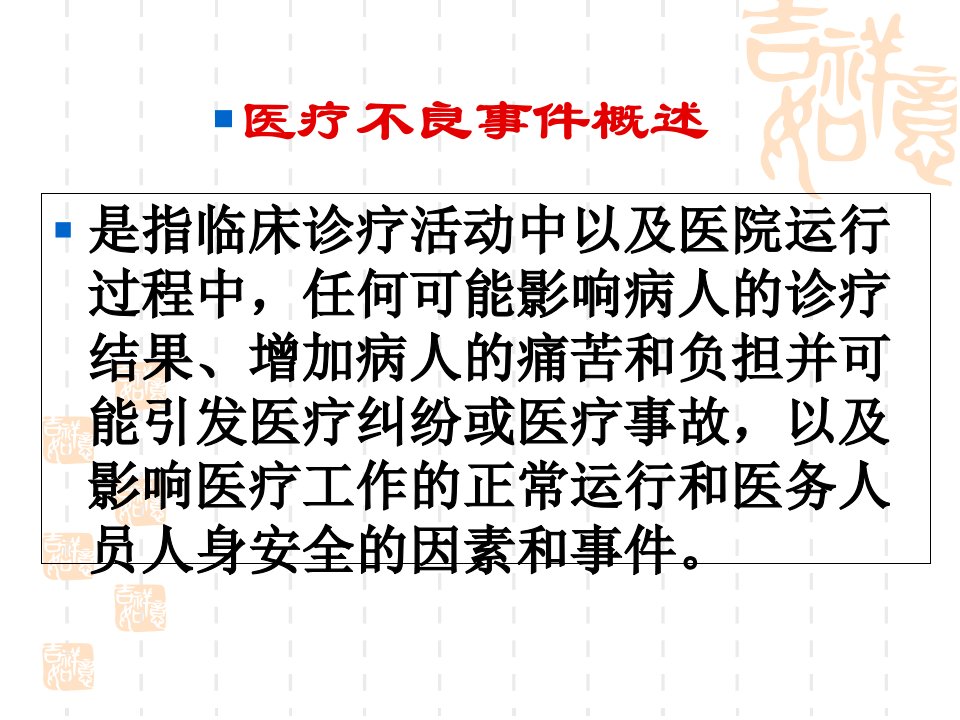 医疗不良事件的处理原则与技巧让您做第一时间的知讯