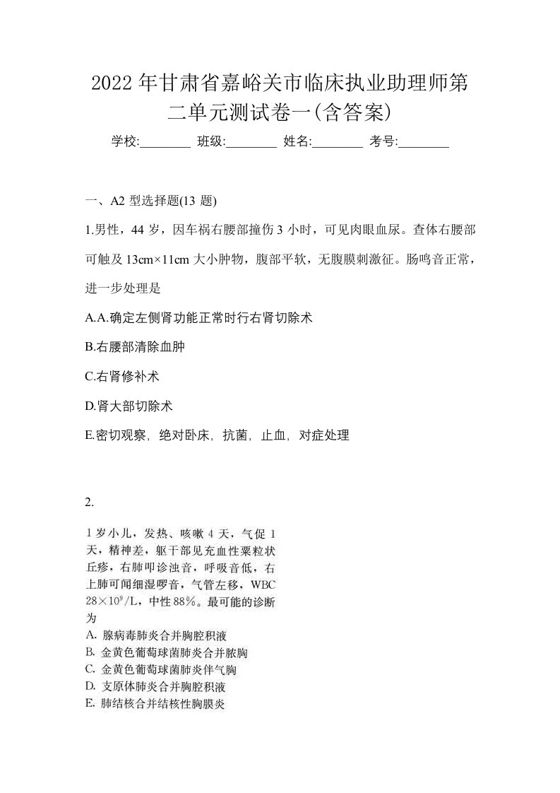 2022年甘肃省嘉峪关市临床执业助理师第二单元测试卷一含答案