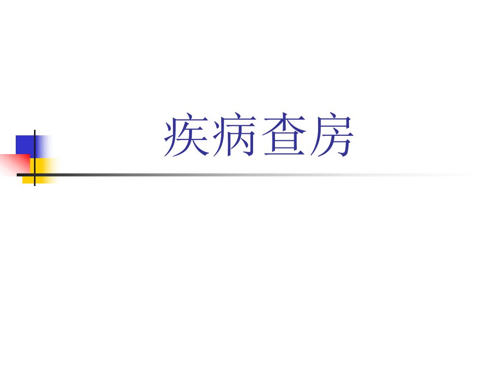 肺癌疾病查房ppt演示文稿