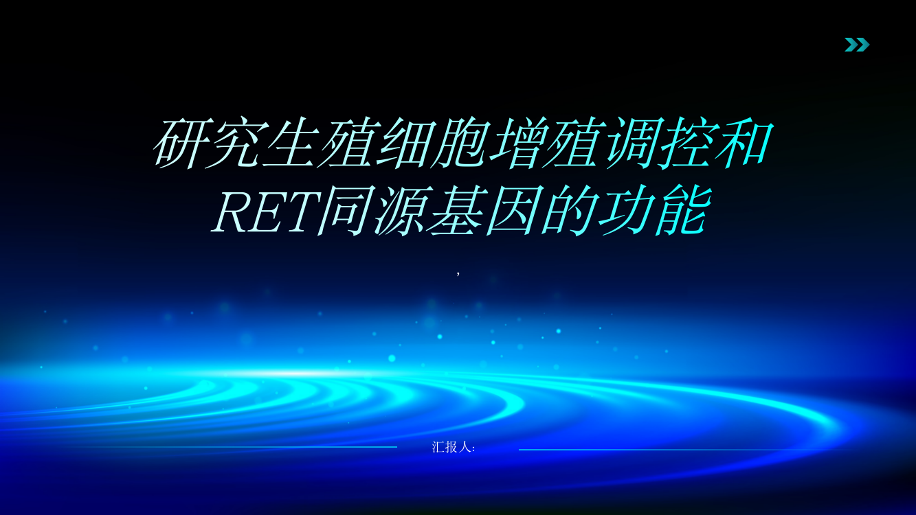 在模式动物果蝇中研究生殖细胞增殖调控和RET同源基因的功能