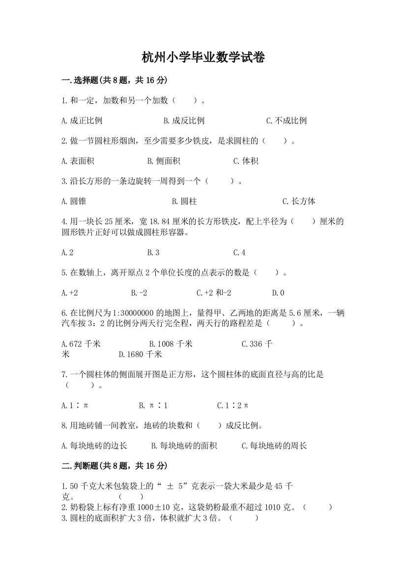 杭州小学毕业数学试卷及答案（夺冠系列）