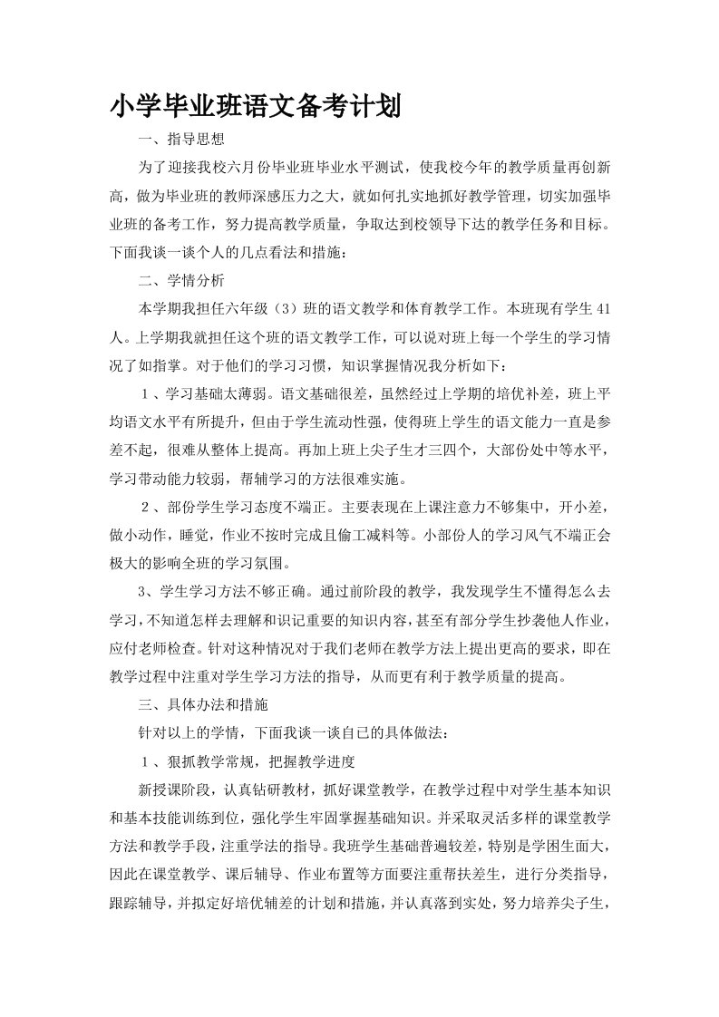 六年级语文备考计划