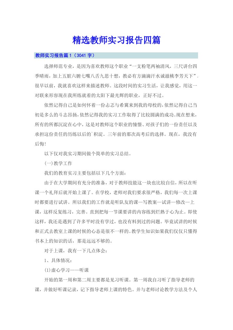 精选教师实习报告四篇