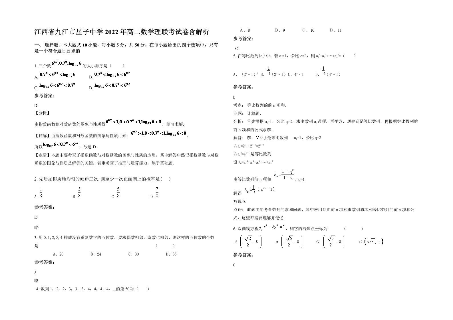 江西省九江市星子中学2022年高二数学理联考试卷含解析